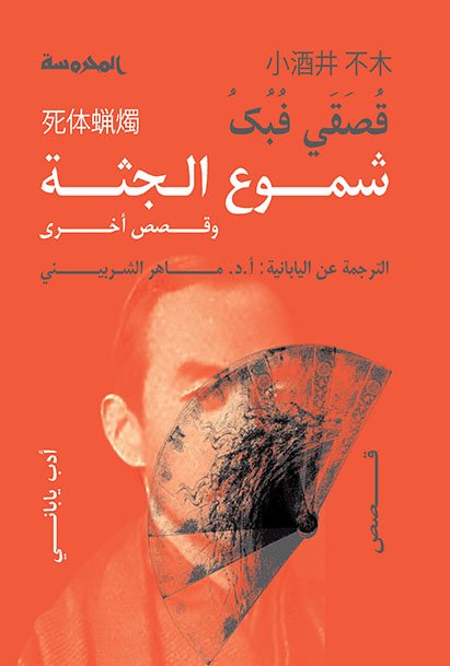شموع الجثة