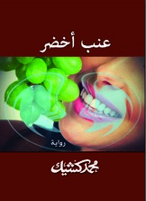عنب أخضر