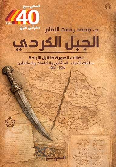 الجبل الكردي