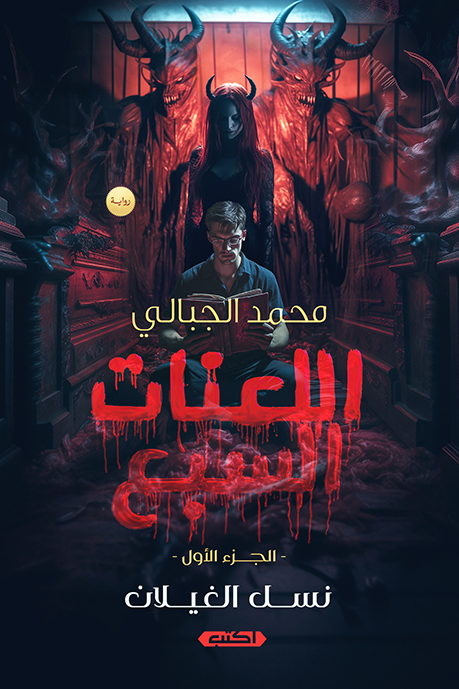 اللعنات السبع.. ج1 نسل الغيلان
