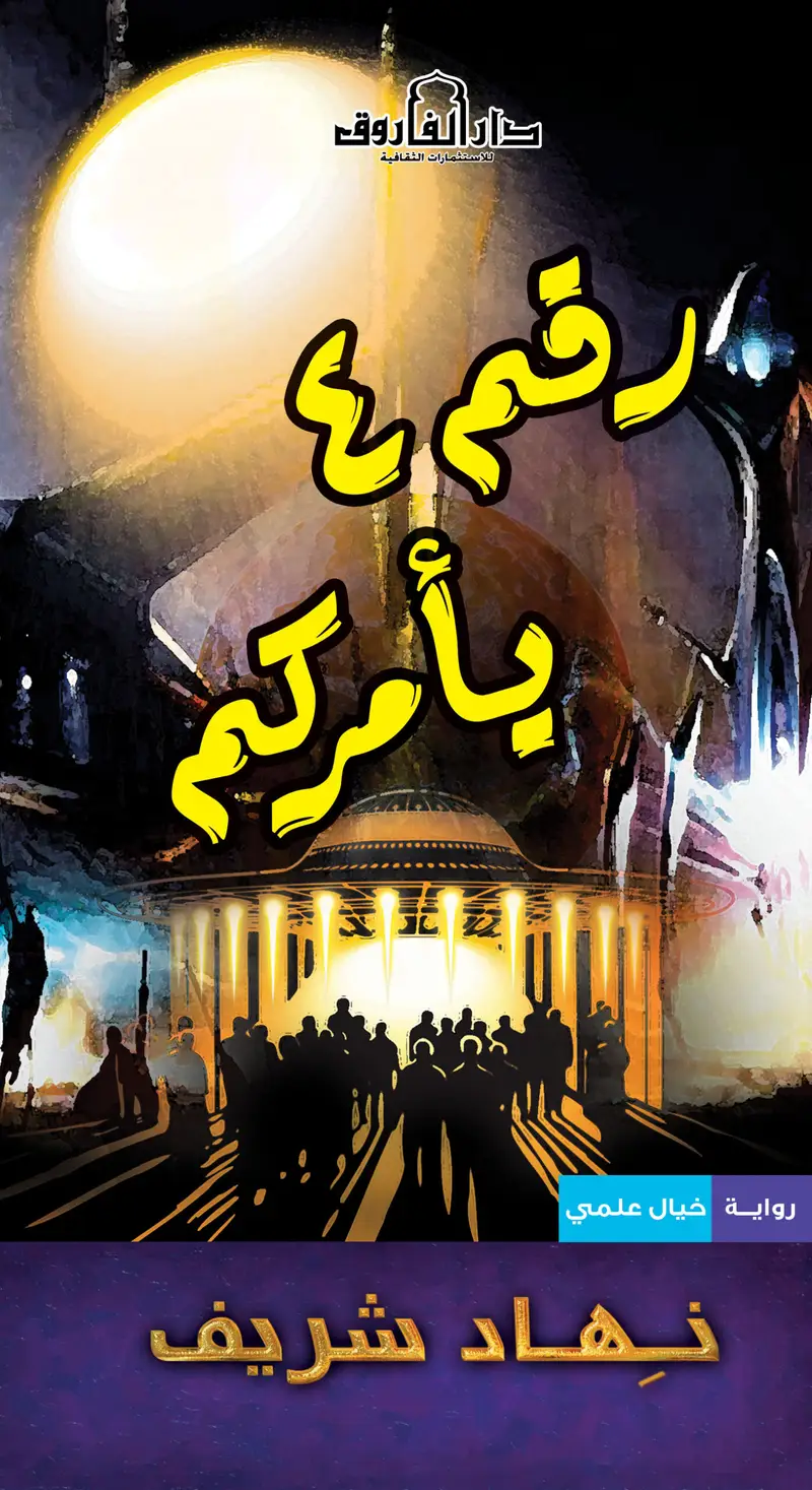 رقم 4 يأمركم