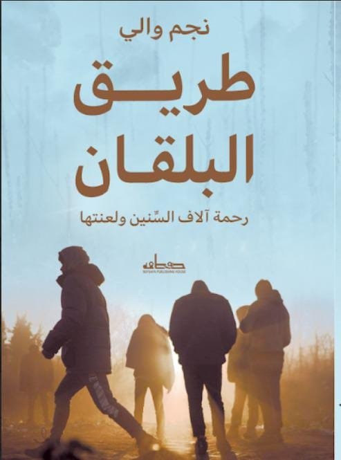 طريق البلقان