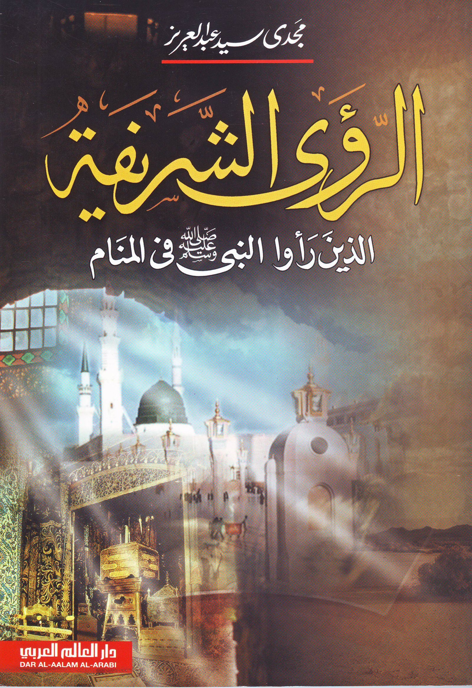 الرؤى الشريفة