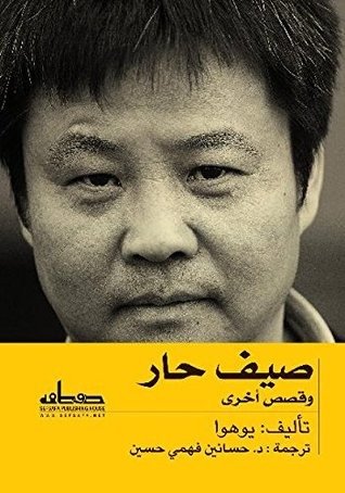 صيف حار وقصص أخرى