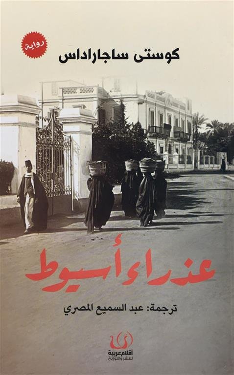 عذراء أسيوط