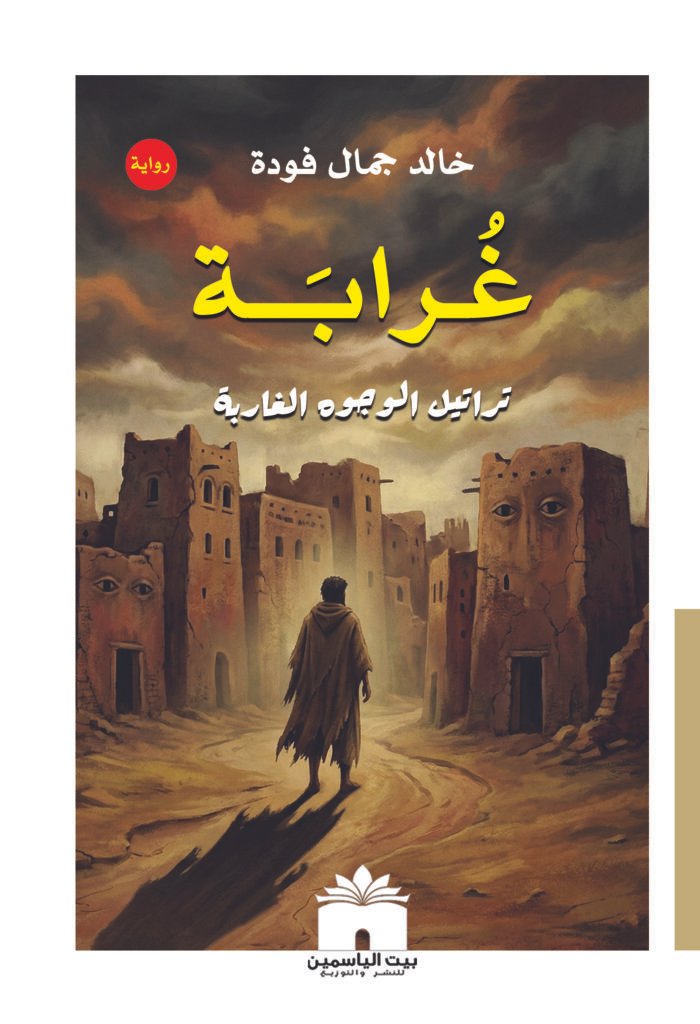 رواية غرابة