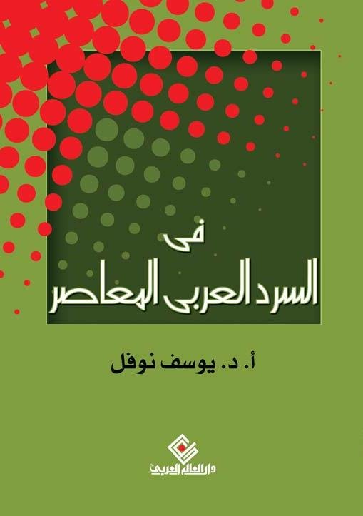 فى السرد العربي المعاصر