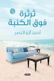 ثرثرة فوق الكنبة ط2