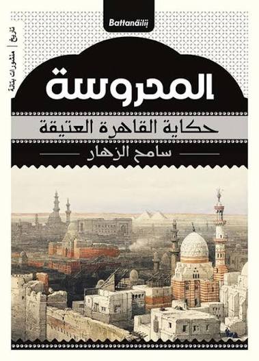 المحروسة  حكاية القاهرة العتيقة
