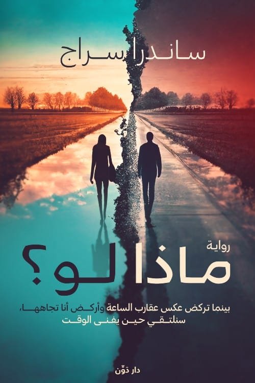 ماذا لو