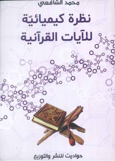 نظرة كيميائية  للأيات القرأنية