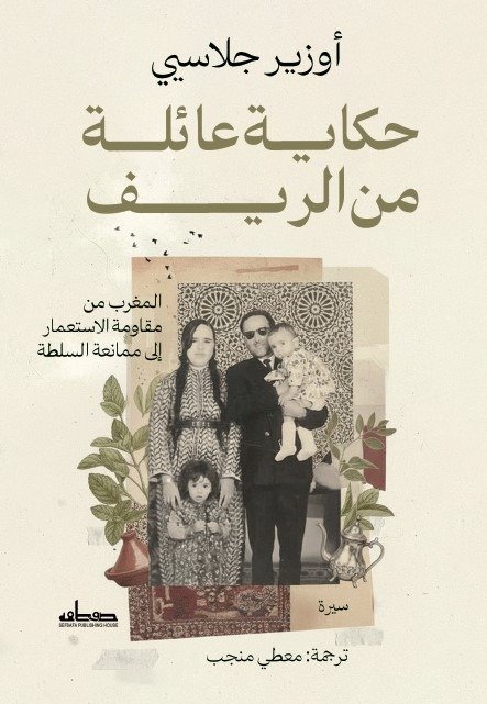 حكاية عائلة من الريف  المغرب من مقاومة الاستعمار إلى ممانعة السلطة