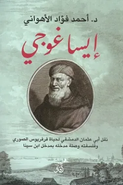 ايساغوجي