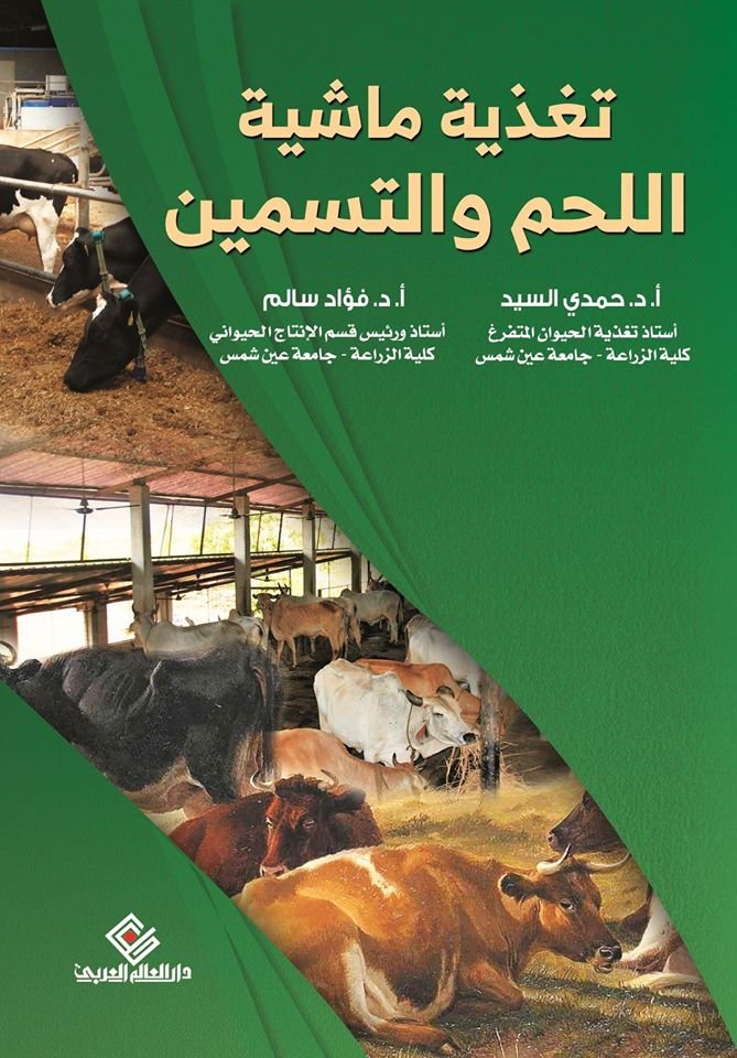 تغذية ماشية اللحم والتسمين