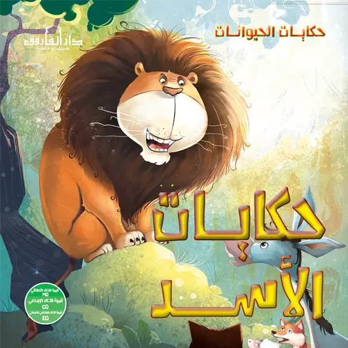 حكايات الأسد