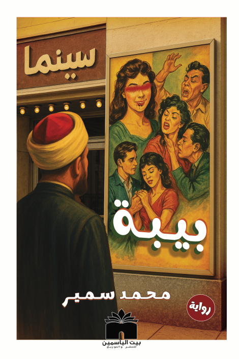 بيبة
