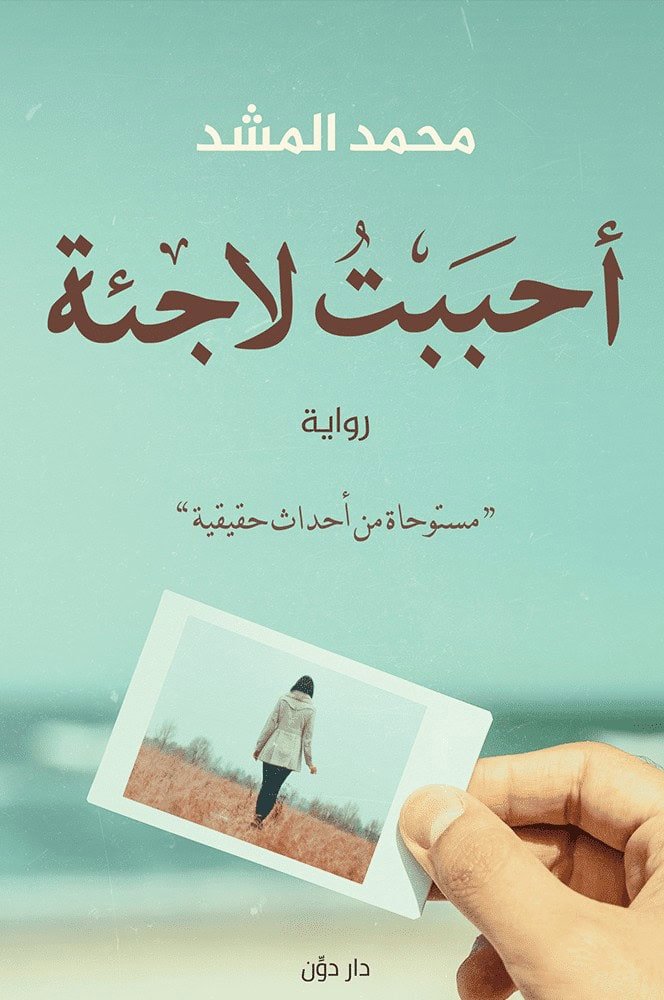 أحببت لاجئة