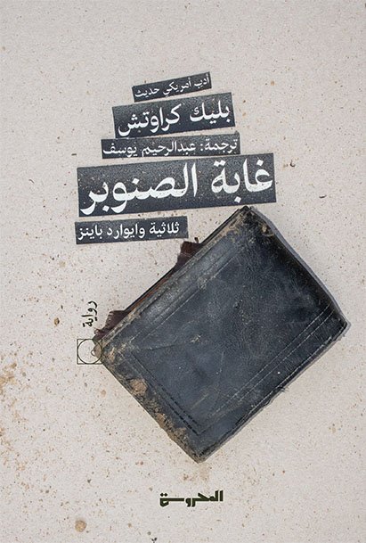 ثلاثية وايوارد باينز(1)غابة الصنوبر