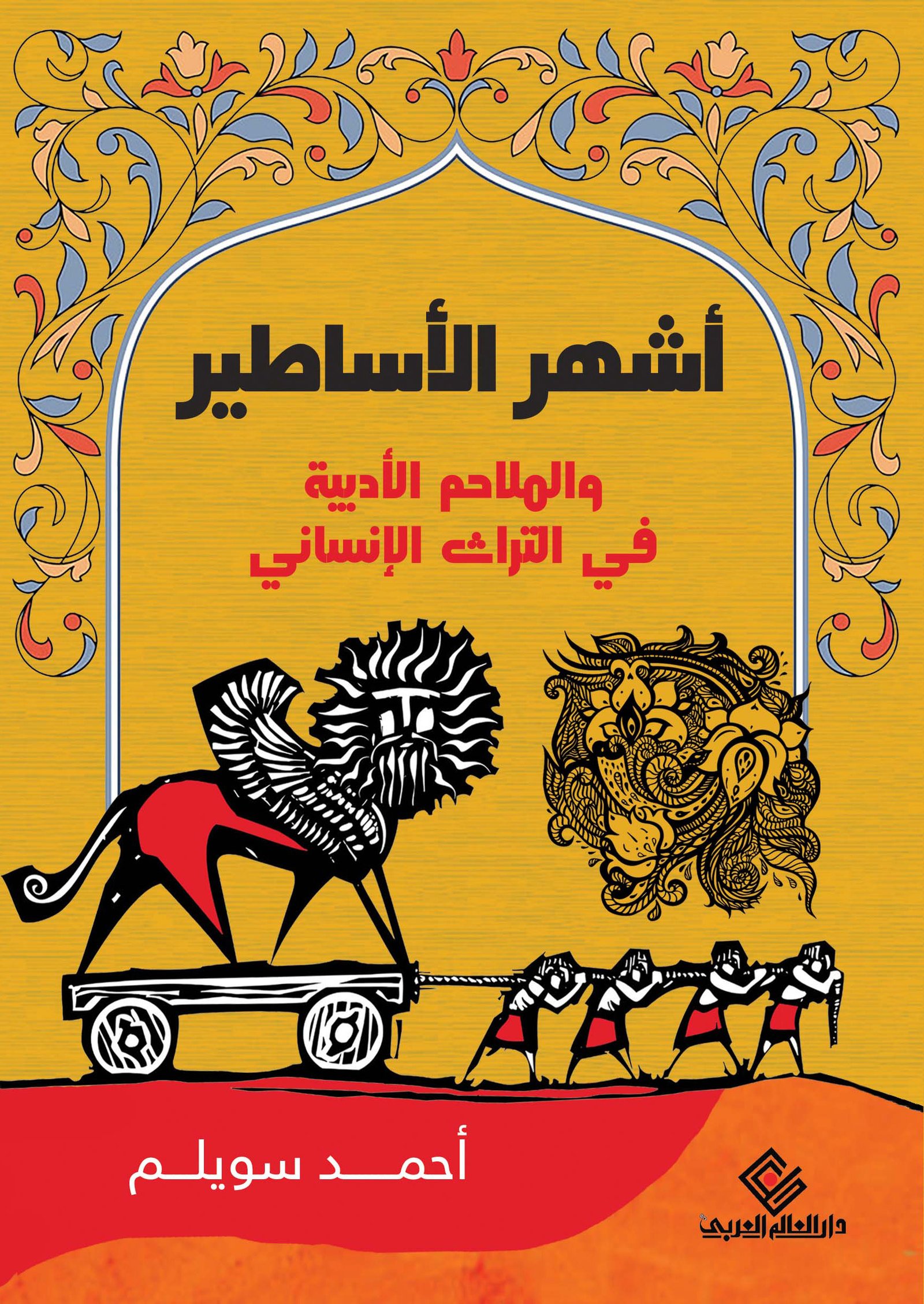 اشهر الاساطير والملاحم الادبية في التراث الانساني