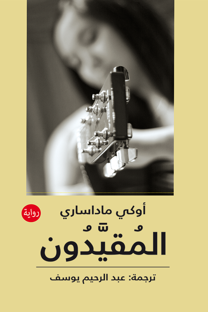 المقيدون