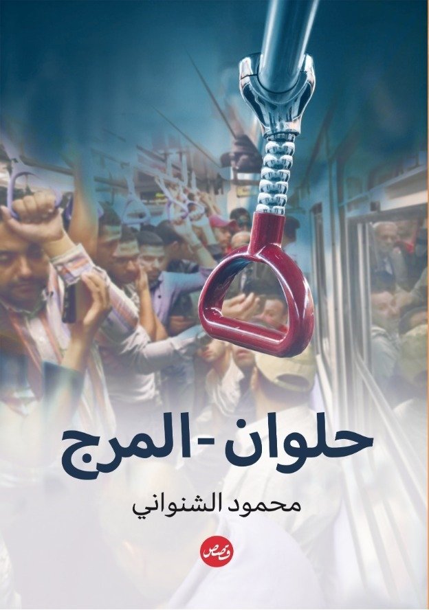 حلوان المرج
