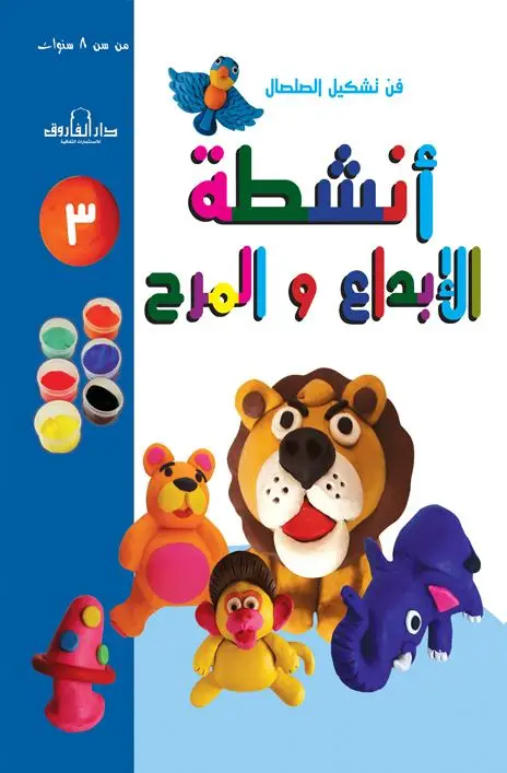 فن تشكيل الصلصال أنشطة الإبداع والمرح (الكتاب الثالث