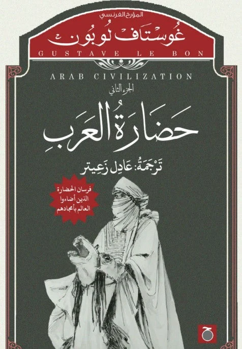حضارة العرب الجزء ٢