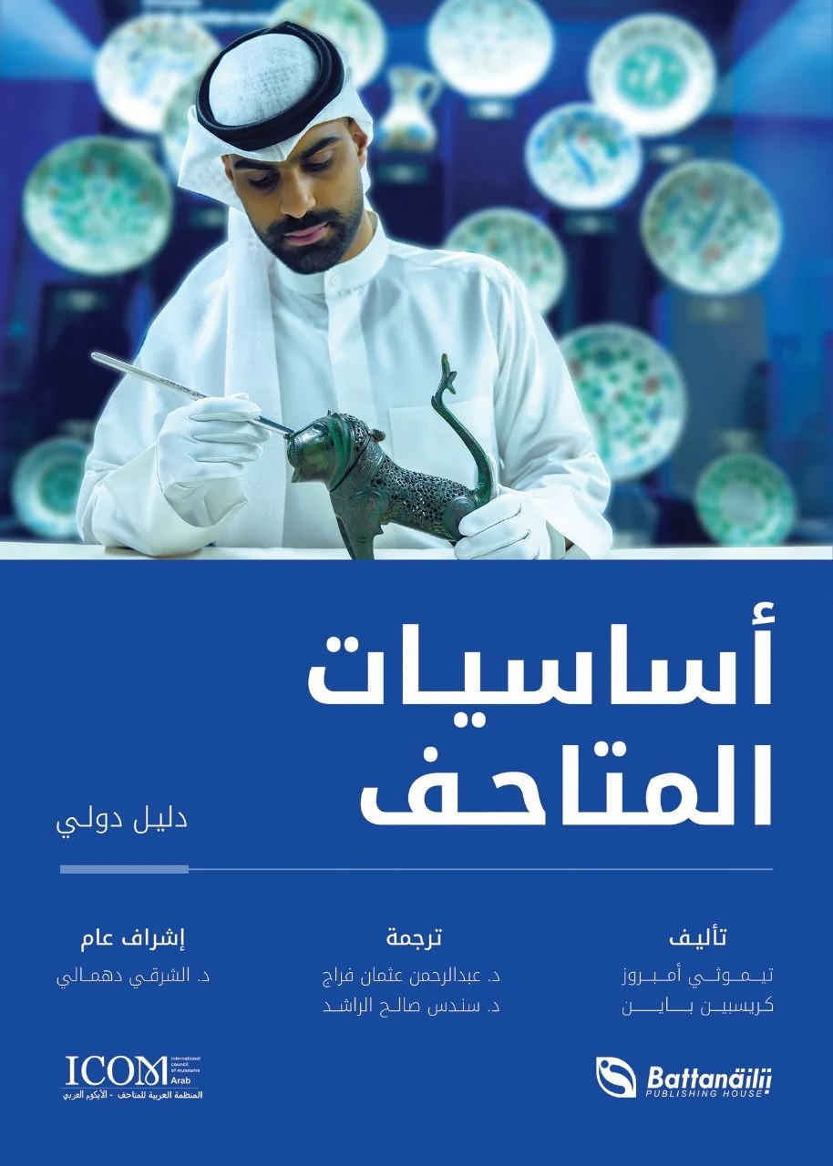 أساسيات المتاحف الطبعة الاقتصادية