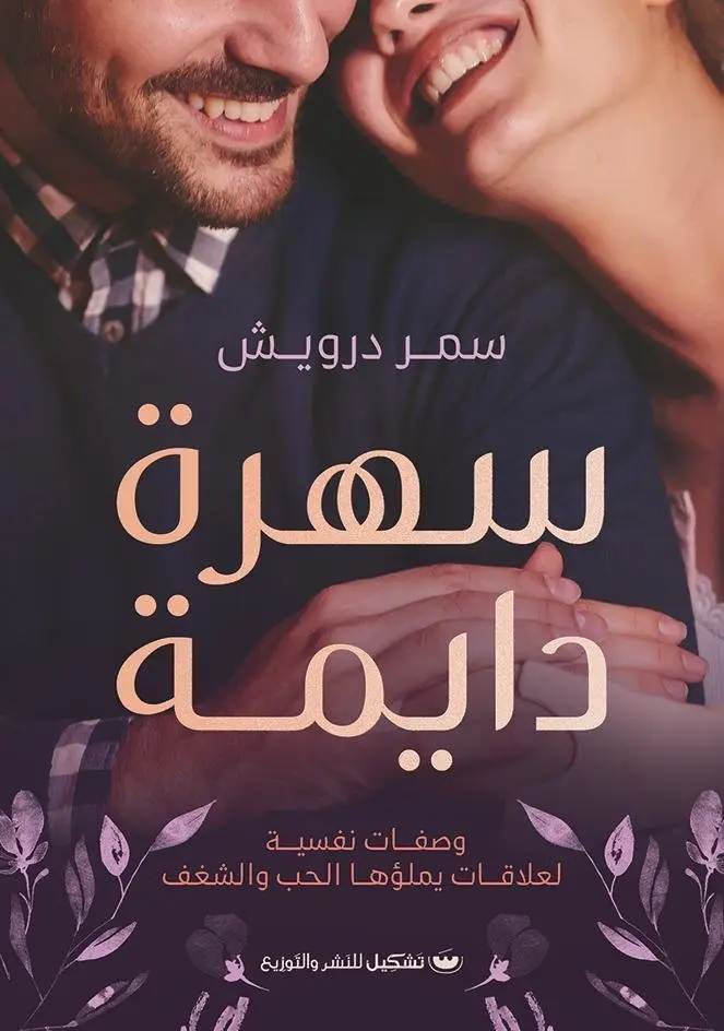 سهرة دايمة