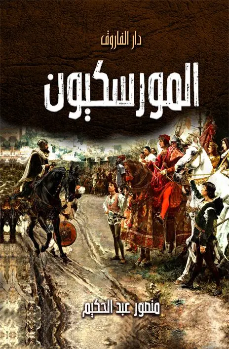 المورسكيون