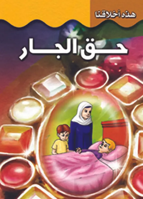 حقوق الجار