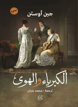 الكبرياء والهوى