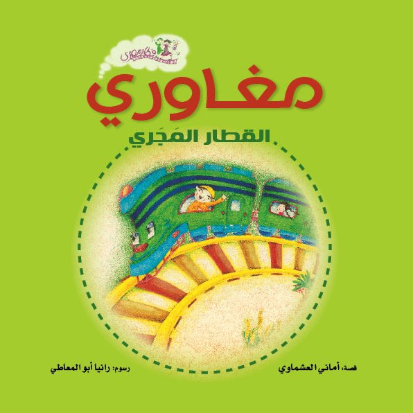 مغاوري القطار المجرى