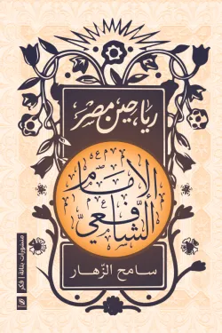 رياحين مصر الامام الشافعي