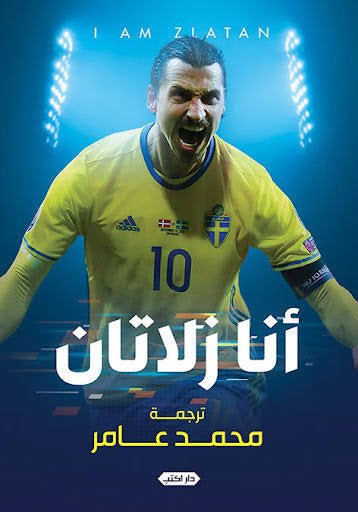 سلسلة قرأت لك 1- أنا زلاتان
