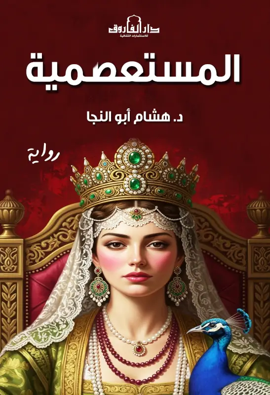 المستعصمية