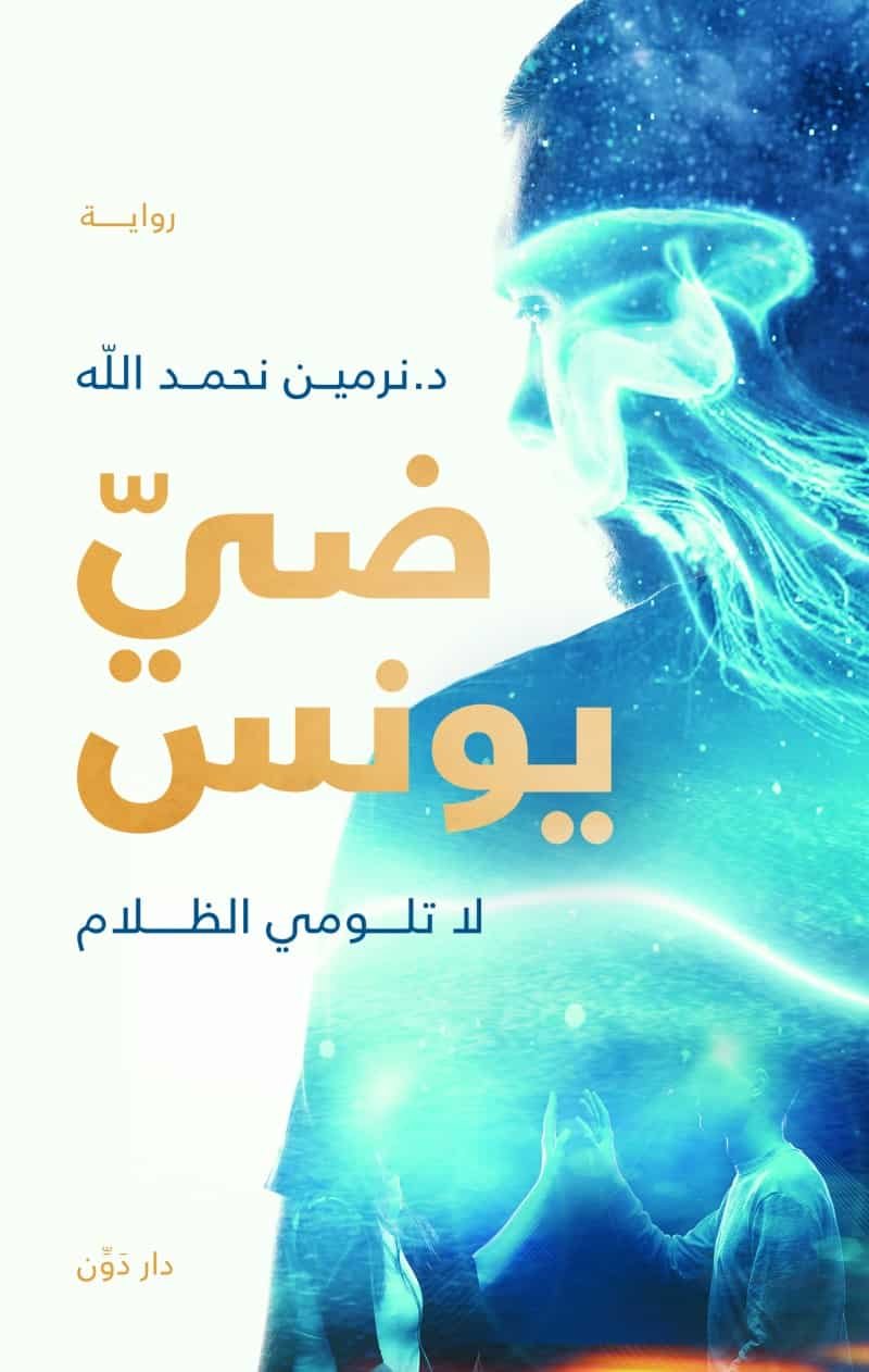 ضي يونس