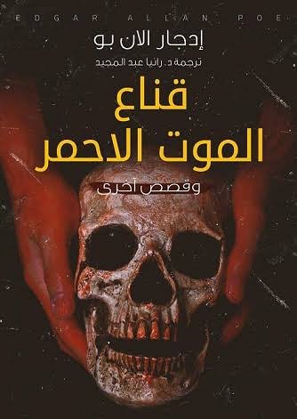 قناع الموت الاحمر
