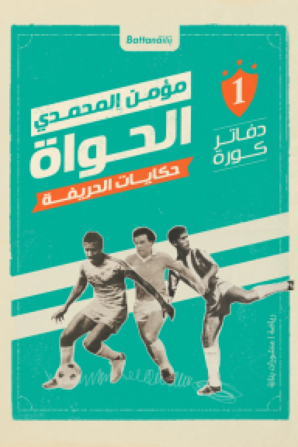 الحواة حكايات الحريفة