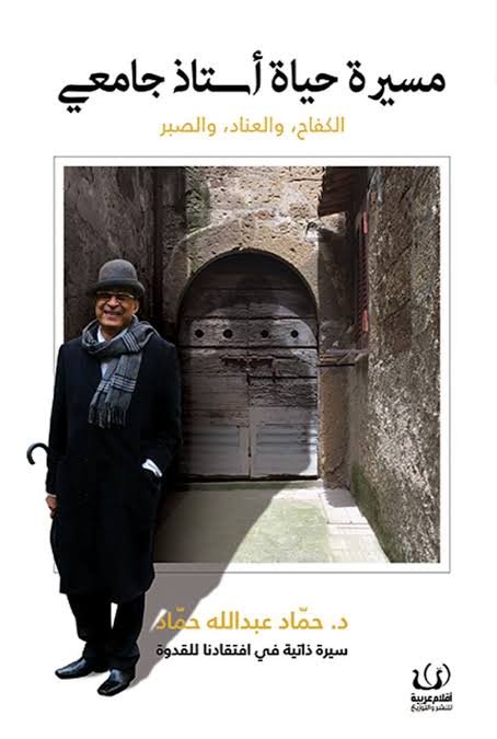 مسيرة حياة أستاذ جامعى