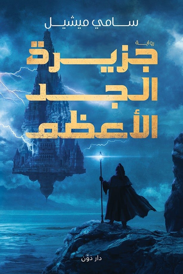 جزيرة الجد الأعظم