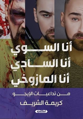 أنا السوي, أنا السادي, أنا المازوخي