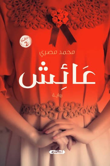 عائش