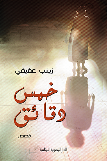 خمس دقائق