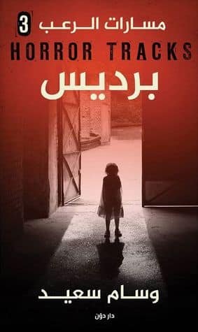 سلسلة مسارات الرعب – برديس