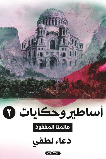 أساطير وحكايات 2 - عالمنا المفقود