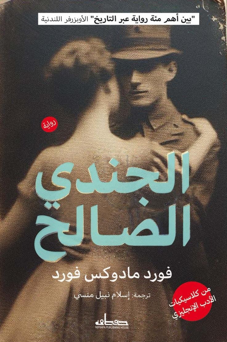 الجندي الصالح