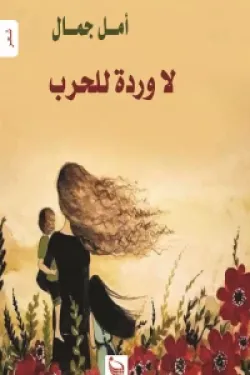 لا وردة للحرب