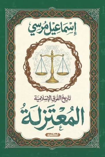 المعتزلة