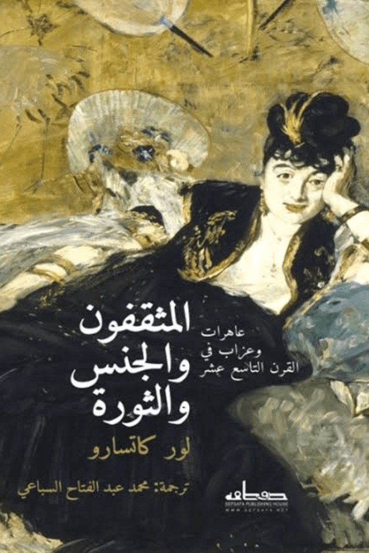 المثقفون والجنس والثورة